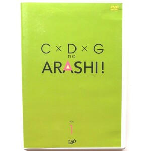【中古DVD】Ｃ×Ｄ×Ｇ no ARASHI！ VOL.1