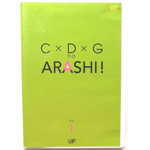 【中古DVD】C×D×G no ARASHI! VOL.1
