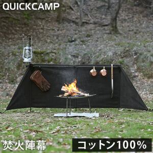 クイックキャンプ QUICKCAMP 焚火陣幕-homura ブラック QC-WS 焚火 防風 風よけ ウィンドスクリーン 焔