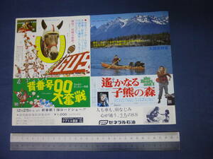 A4サイズ◆映画チラシ「背番号00大奮戦/遙かなる子熊の森」テアトル銀座　通常は2つ折りだが折り目なし　ディズニー/ゼネラル石油