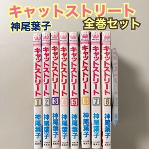 少女漫画 キャットストリート 1-8 全巻 セット 全巻セット