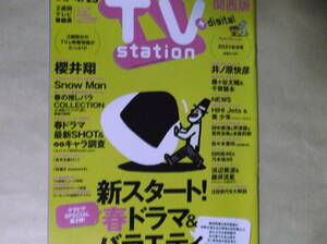 TV station2021No.8櫻井翔Snow Man浜辺美波藤井流星佐々木美玲ラブパトリーナ井ノ原快彦藤ヶ谷太輔千賀健永HiHi Jets美少年菅田将暉