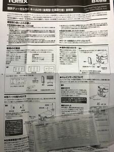 トミックス tomix キハ82 後期型 8468【車番インレタ】#92573 #98214 #98367 #98269 #98311 #キハ81 #kato #10-1497 #10-820 #10-849