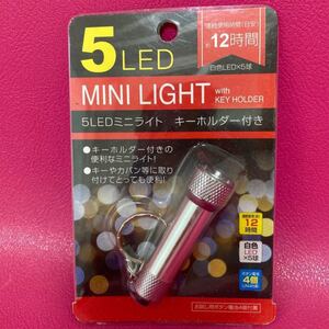 5LED ミニライト キーホルダー付き
