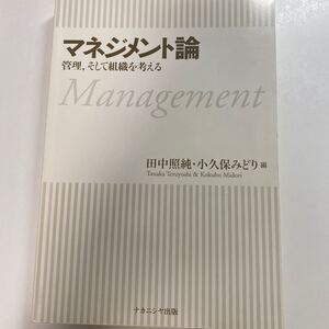 マネジメント論 管理、そして組織を考える 田中照純 小久保みどり