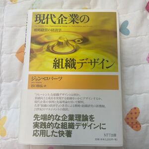 現代企業の組織デザイン 戦略経営の経済学/ジョンロバーツ (著者) 谷口和弘 (訳者)