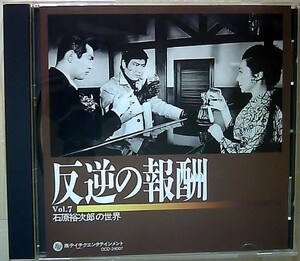 石原裕次郎の世界 第7巻　反逆の報酬 