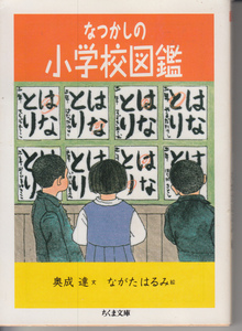 なつかしの小学校図鑑 (ちくま文庫) 　奥成 達　なかたはるみ