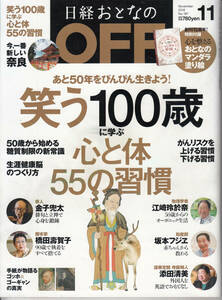 日経おとなのOFF　笑う100歳に学ぶ心と体の55の習慣　塗り絵の付録は付いていません。