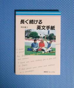 ★長く続ける英文手紙★南雲堂フェニックス★定価1200円★岡田慶子★