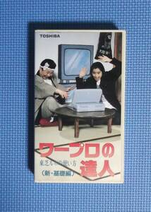 ★ワープロの達人・東芝ルポの使い方（新・基礎編）★VHS★定価3000円★小冊子付★