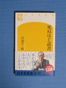 ★死ぬほど読書★丹羽宇一郎★定価858円★幻冬舎新書★