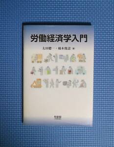 ★労働経済学入門★太田總一他★定価1700円★有斐閣★