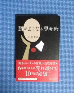 ★頭がよくなる思考術★白取春彦★定価1200円★ディスカヴァートゥエンティワン★ニーチェ★