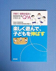 ★子育て・保育の悩みに教育研究者が答えるQ&A・楽しく遊んで、子どもを伸ばす★福村出版★