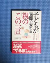 ★子どもが一週間で変わる親の「この一言」★波多野ミキ★定価1300円★三笠書房★_画像3