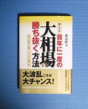 ★素人でも百年に一度の大相場を勝ち抜く方法★渡辺博文★定価1500円★ビジネス社★_画像1