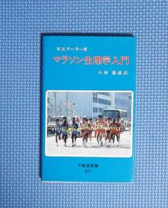 ★マラソン生理学入門★W・N・テーラー★不昧堂新書★定価800円★小林義雄訳★