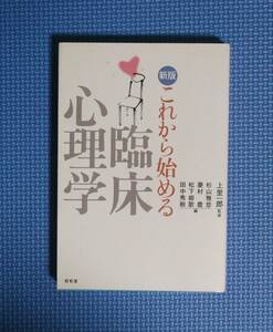 ★新版・これから始める臨床心理学★上里一郎監修★定価1900円★昭和堂★