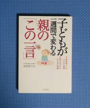 ★子どもが一週間で変わる親の「この一言」★波多野ミキ★定価1300円★三笠書房★_画像1