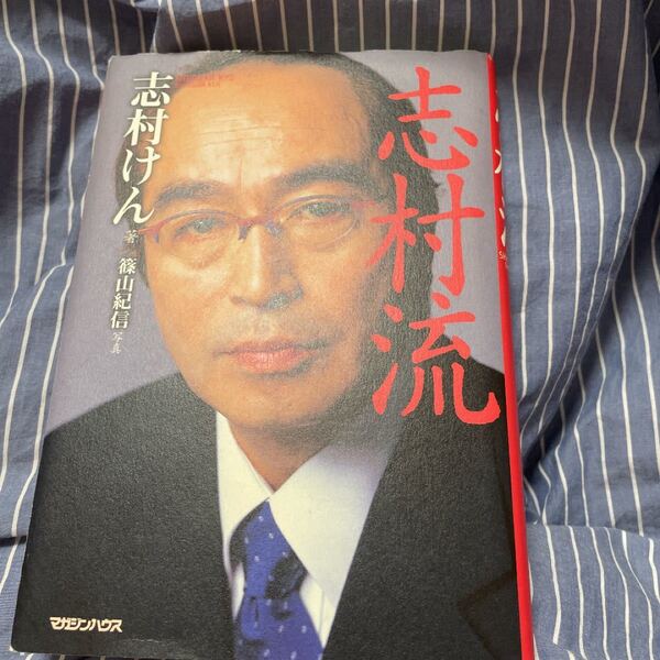 志村流 金ビジネス人生の成功哲学/志村けん