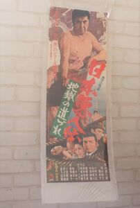 【N12R3520】古い映画ポスター「日本悪人伝　地獄の道づれ」 東映 若山富三郎 渡辺文雄 金子信雄 小松方正 ・監督 村山新治：約25×72㎝