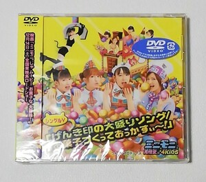 ミニモニ。と高橋愛+4KIDS / シングルV　げんき印の大盛りソング/お菓子つくっておっかすぃ～ [DVD]