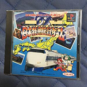 【PS】DX日本特急旅行ゲーム