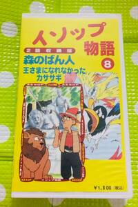 即決〈同梱歓迎〉VHS イソップ物語8 森のばん人他◎その他ビデオ多数出品中θm618