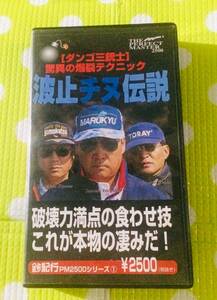 即決〈同梱歓迎〉VHS 波止チヌ伝説 ダンゴ三銃士/驚異の爆裂テクニック 釣り◎その他ビデオ多数出品中θm996