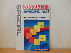 トランジスタ技術SPECIAL　No.20　アナログ回路シュミレータ活用術　中古