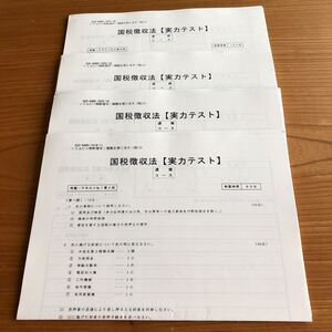 TAC 税理士 国税徴収法 速修コース 実力テスト 全4回 ミニテスト集付き