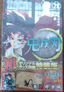 新品 未開封 鬼滅の刃20巻 特装版 五峠呼世晴 ジャンプ 集英社 謹製絵葉書-追憶- ポストカード16枚セット 禰豆子 ケース