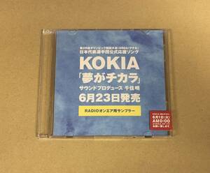 H-964 コキア / 夢がチカラ CD プロモ 非売品 RADIOオンエア用サンプラー 2004年 アテネ五輪 公式応援ソング…CDS-1837 KOKIA 千住明