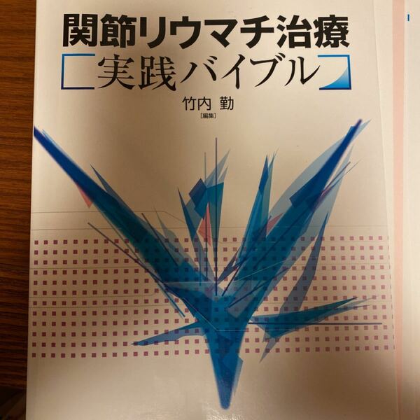 関節リウマチ治療実践バイブル【切断本】