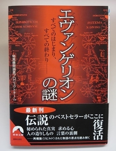 【中古】エヴァンゲリオンの謎 すべてのはじまり、すべての終わりー 特務機関調査プロジェクトチーム 【青春文庫】