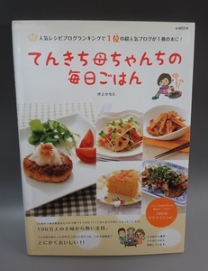 【中古】てんきち母ちゃんちの毎日ごはん 井上 かなえ【e-MOOK】