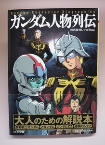 【中古】ガンダム人物列伝 株式会社レッカ社 編著【PHP文庫】