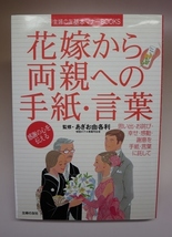 【中古】花嫁から両親への手紙・言葉 あぎお由各利（監修）【主婦の友社】_画像1