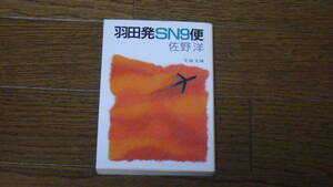 文春文庫 佐野洋　羽田発SN9便 古本