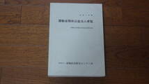 平成2年版　運輸省関係公益法人便覧　運輸省運輸政策局政策課監修　財団法人運輸経済研究センター刊　古本_画像1