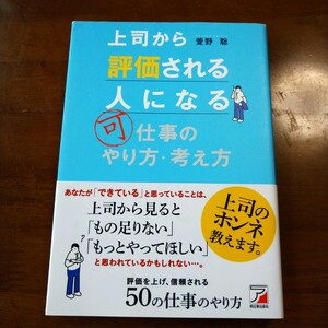上司から評価される人になる仕事のやり方・考え方