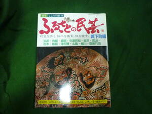 ★日本　こころの旅５　ふるさとの民芸★城下町編　昭和６３年