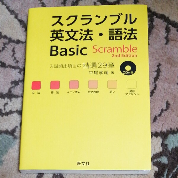 スクランブル英文法 語法　basic　旺文社