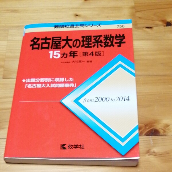 教学社 過去問名古屋大の理系数学 15カ年