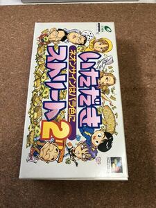 送料無料♪ 電池交換して発送♪ スーパーファミコンソフト いただきストリート2 箱説付き 端子メンテナンス済 動作品　同梱可能　FC