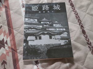 美術文化シリーズ　「姫路城」　昭和45年再版　中央公論美術出版　CF07