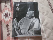 美術文化シリーズ　「鎌倉」　昭和48年9版　中央公論美術出版　CF07_画像1