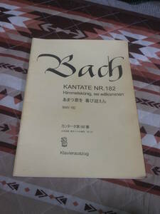 楽譜　バッハ　カンタータ第182番　「あまつ君よ　喜び迎えん」　BWV182　2007年発行　東京バッハ合唱団出版局　CF28