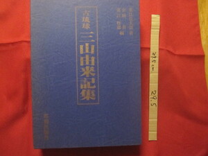 ☆古琉球 　　　三山由来記集 　　　　　　　 【沖縄・琉球・歴史・文化】